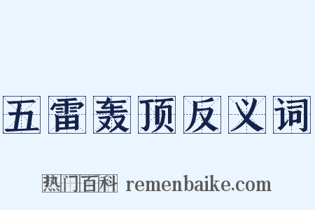 五雷轰顶反义词是什么意思的图片